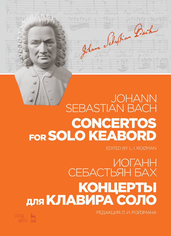 Обложка книги «Концерты для клавира соло. Concertos for solo keabord»
