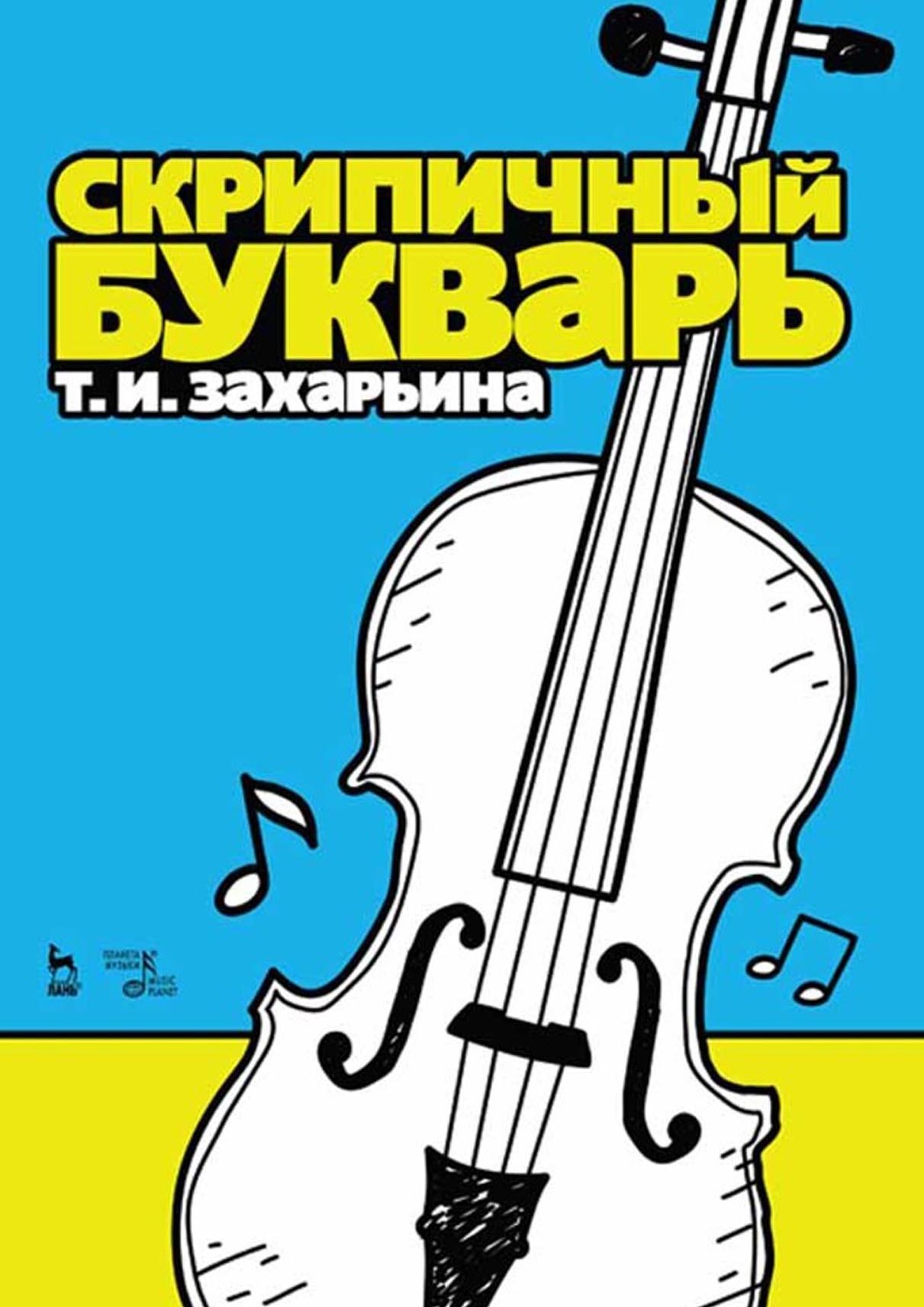 Обложка книги «Скрипичный букварь»