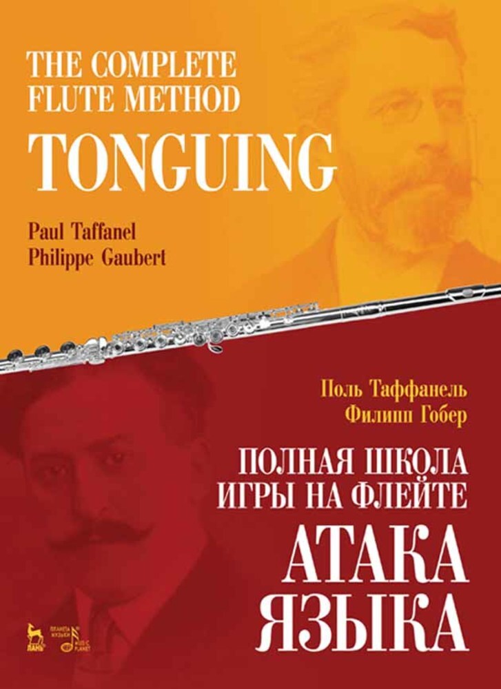 Обложка книги «Полная школа игры на флейте. Атака языка»