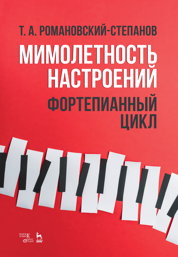 Обложка книги «Мимолетность настроений. Фортепианный цикл»