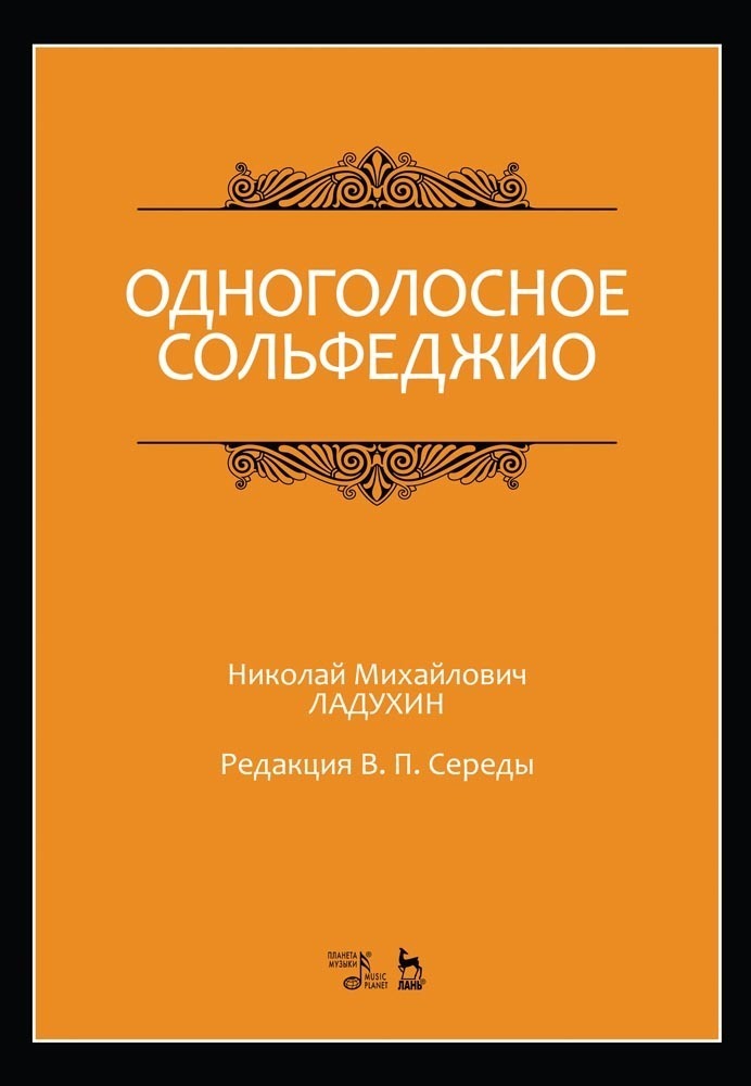 Обложка книги «Одноголосное сольфеджио. Редакция В. П. Середы»