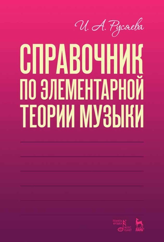 Обложка книги «Справочник по элементарной теории музыки»