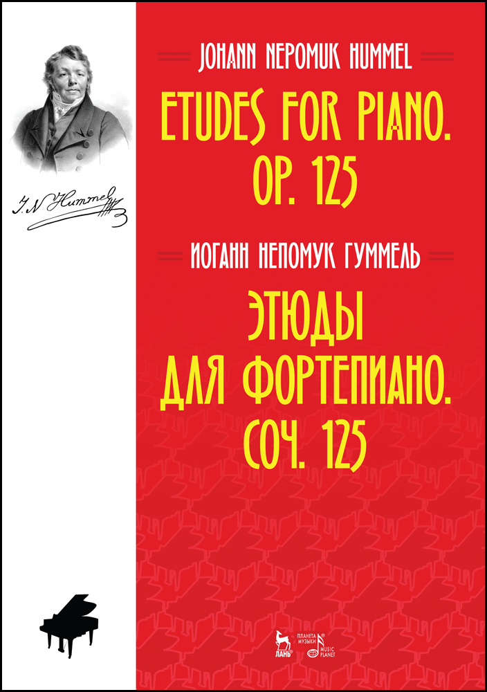 Обложка книги «Этюды для фортепиано. Соч. 125»