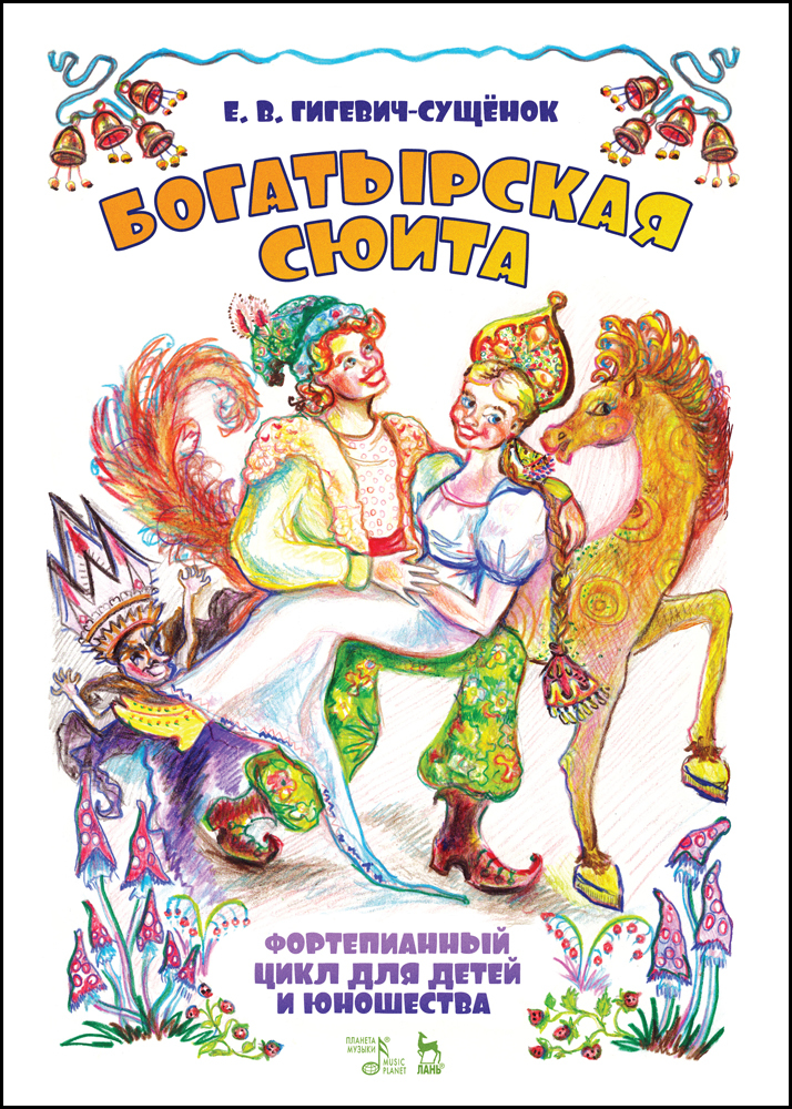 Обложка книги «Фортепианный цикл для детей и юношества «Богатырская сюита»»