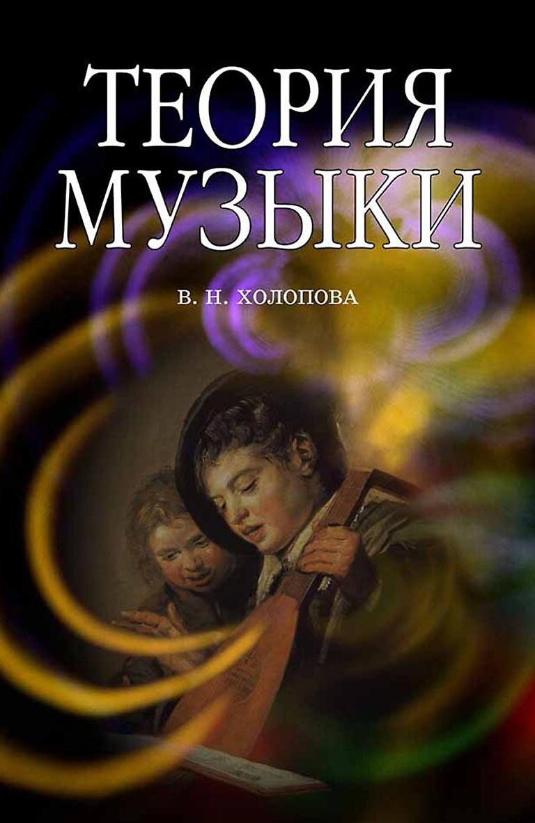 Обложка книги «Теория музыки. Мелодика. Ритмика. Фактура. Тематизм»