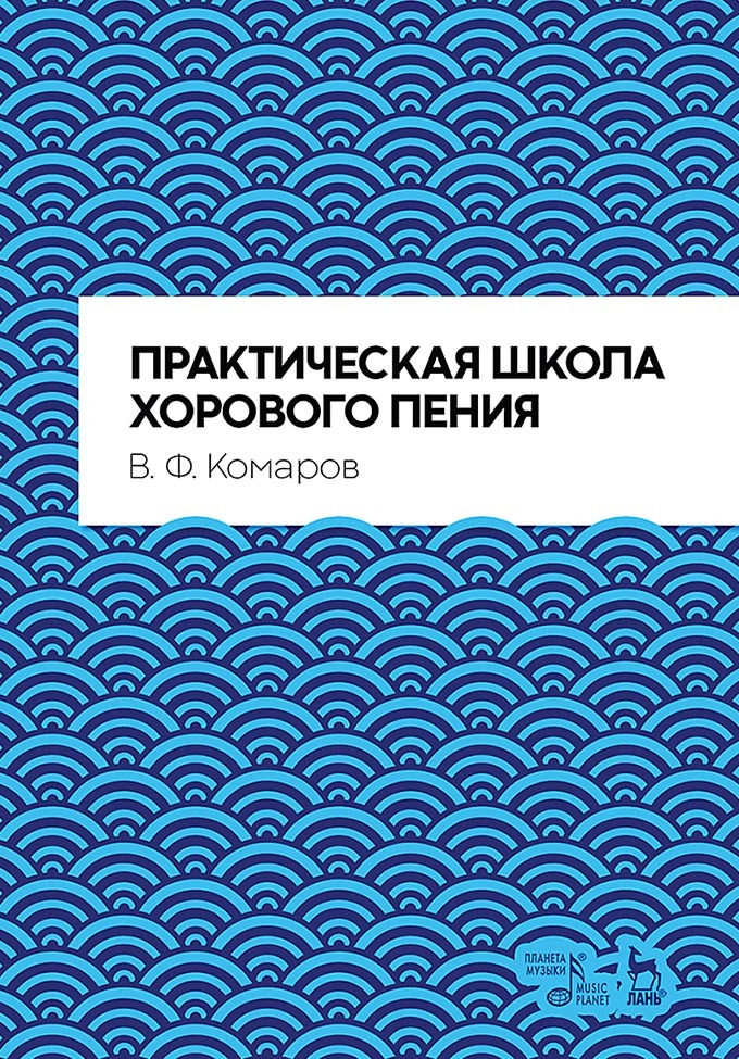 Обложка книги «Практическая школа хорового пения. Учебное пособие»