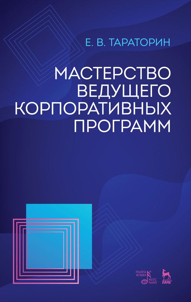 Обложка книги «Мастерство ведущего корпоративных программ»