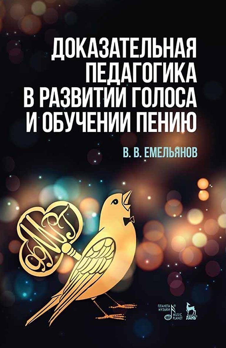 Обложка книги «Доказательная педагогика в развитии голоса и обучении пению. Учебное пособие»