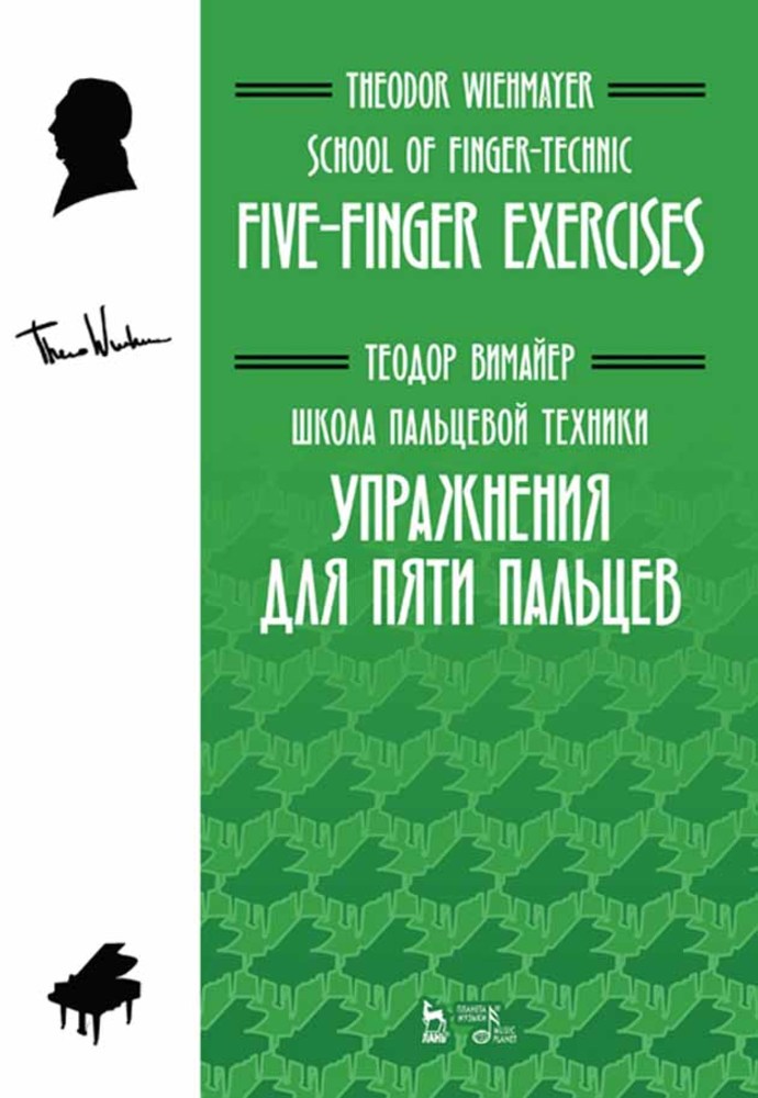 Обложка книги «Школа пальцевой техники. Упражнения для пяти пальцев»