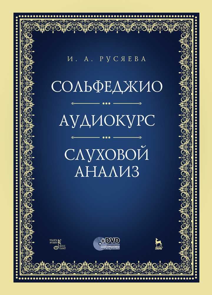 Обложка книги «Сольфеджио. Аудиокурс. Слуховой анализ»