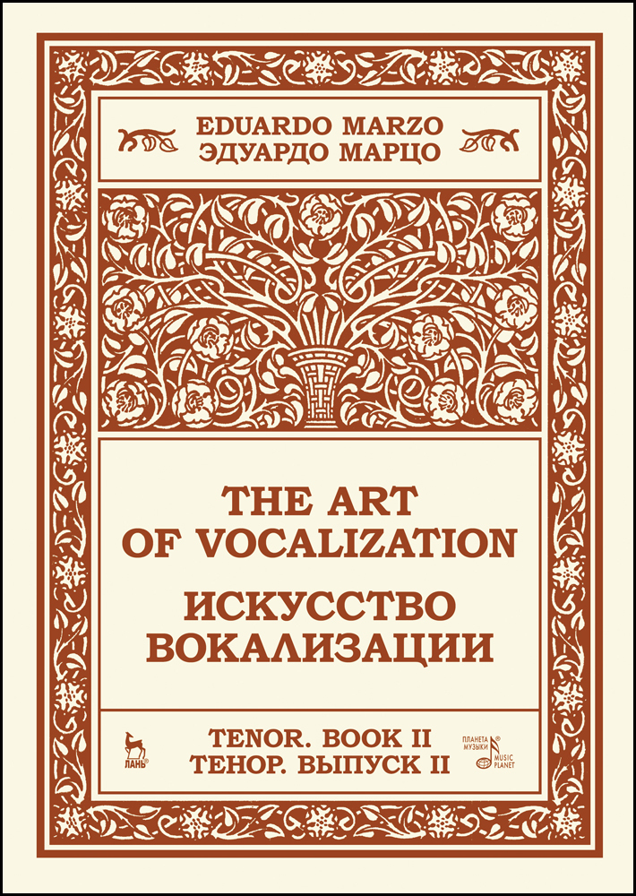 Обложка книги «Искусство вокализации. Тенор. Выпуск II»
