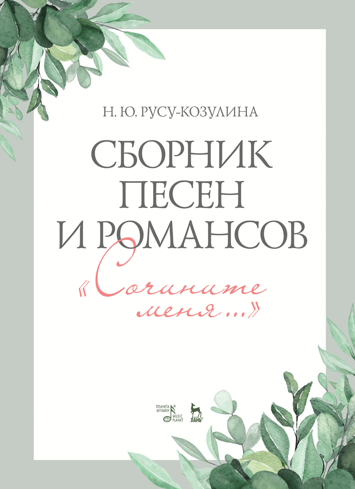 Обложка книги «Сборник песен и романсов. «Сочините меня»»