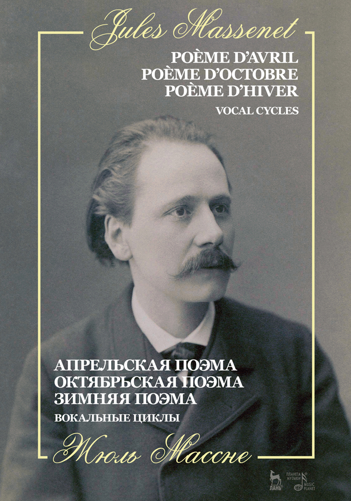 Обложка книги «Апрельская поэма. Октябрьская поэма. Зимняя поэма. Вокальные циклы»