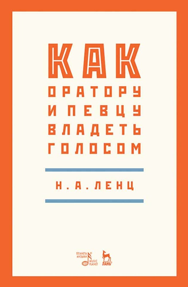 Обложка книги «Как оратору и певцу владеть голосом»