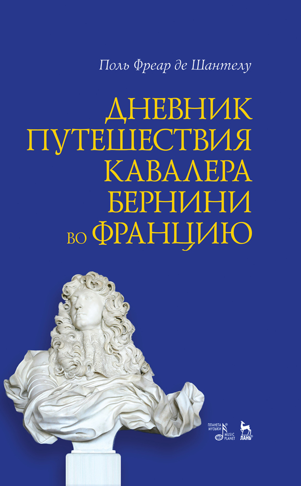 Обложка книги «Дневник путешествия кавалера Бернини во Францию»