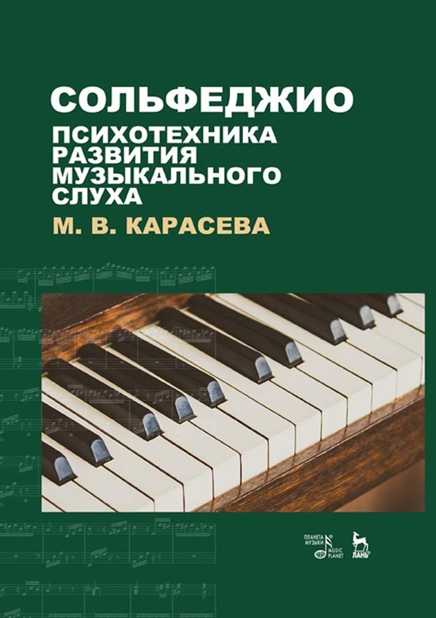 Обложка книги «Сольфеджио – психотехника развития музыкального слуха»