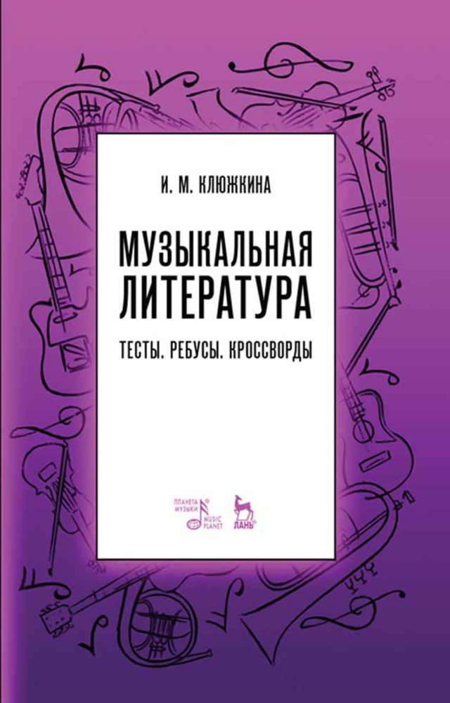 Обложка книги «Музыкальная литература. Тесты. Ребусы. Кроссворды»