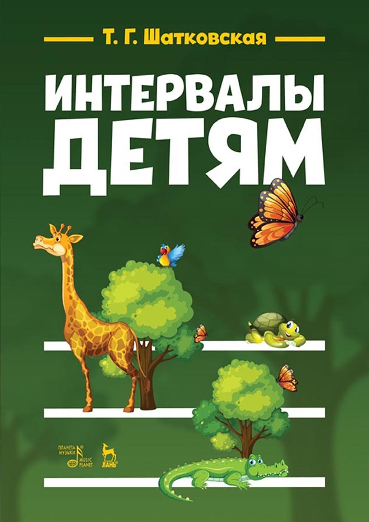 Обложка книги «Интервалы – детям»