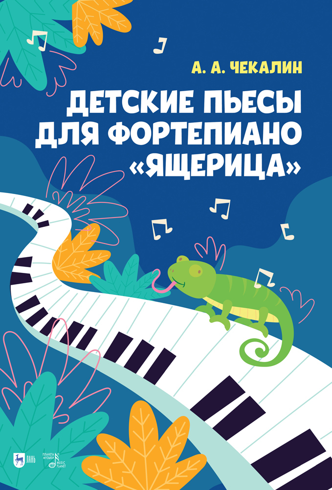 Обложка книги «Детские пьесы для фортепиано. «Ящерица»»