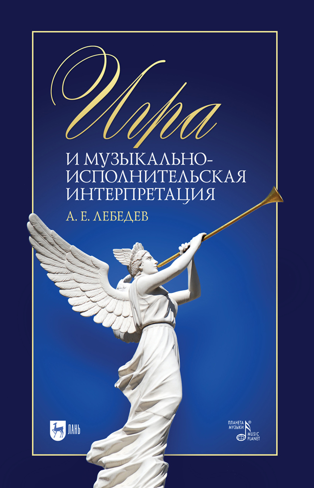 Обложка книги «Игра и музыкально-исполнительская интерпретация»