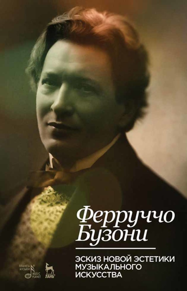 Обложка книги «Эскиз новой эстетики музыкального искусства»