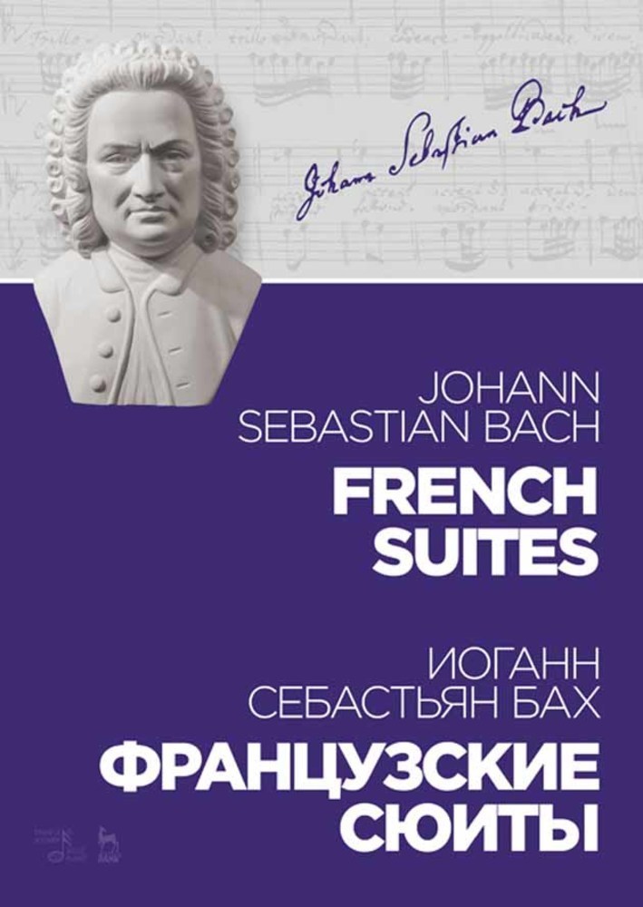 Обложка книги «Французские сюиты. French Suites»