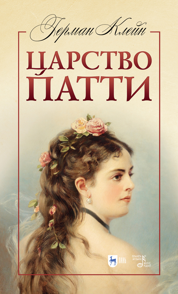Обложка книги «Царство Патти»
