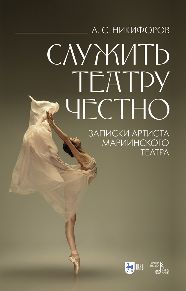 Обложка книги «Служить театру честно. Записки артиста Мариинского театра»