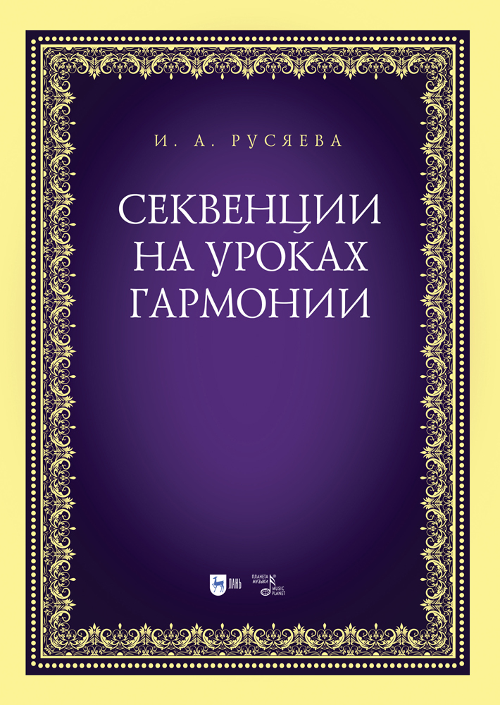 Обложка книги «Секвенции на уроках гармонии»