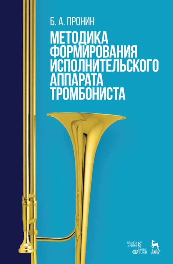 Обложка книги «Методика формирования исполнительского аппарата тромбониста»