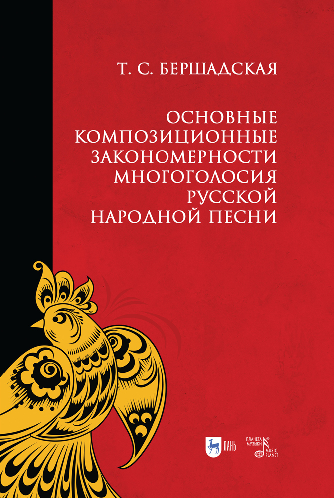 Обложка книги «Основные композиционные закономерности многоголосия русской народной песни»