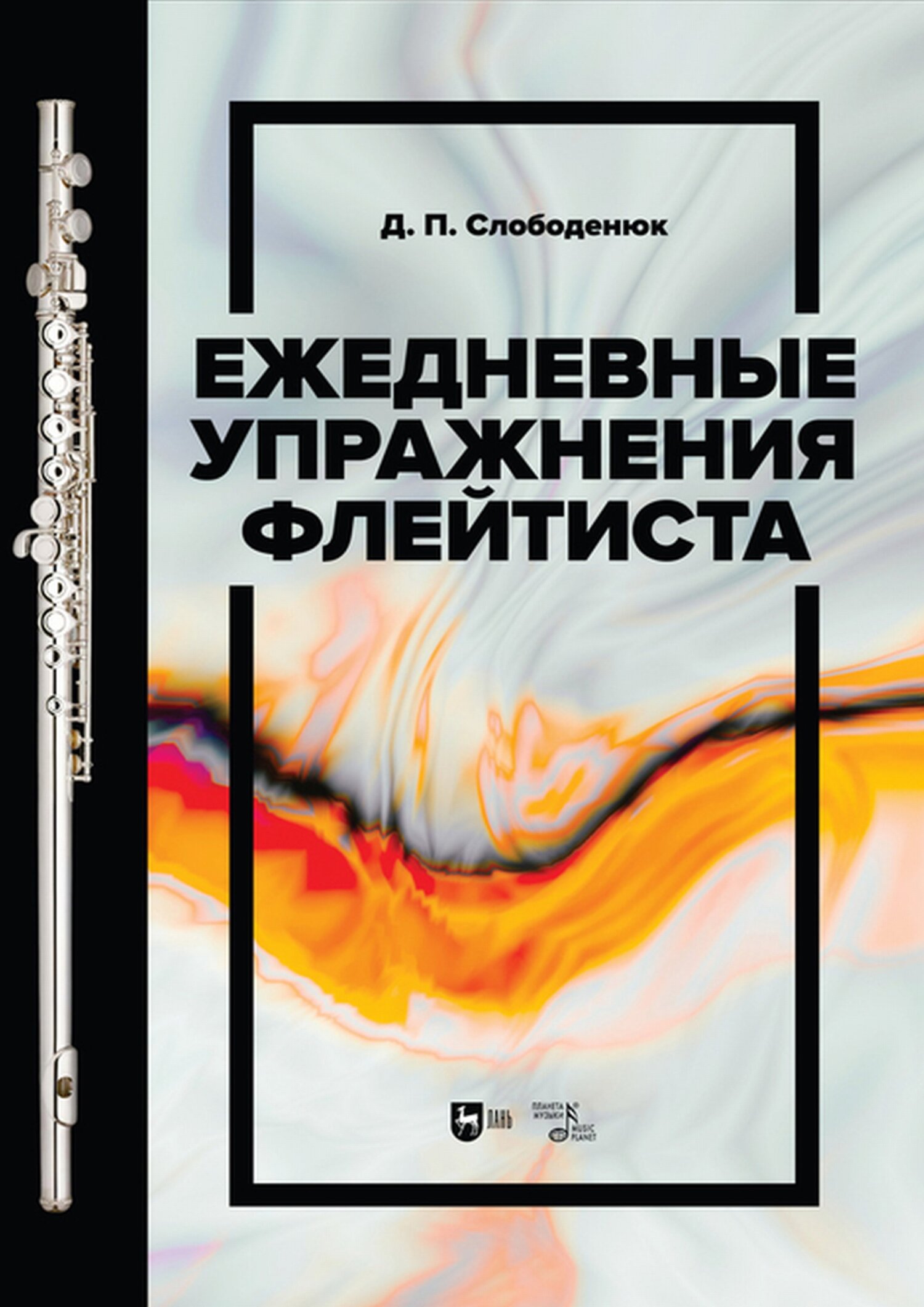 Обложка книги «Ежедневные упражнения флейтиста»