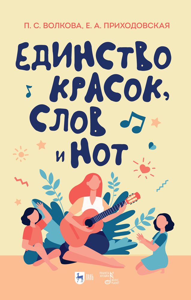 Обложка книги «Единство красок, слов и нот»