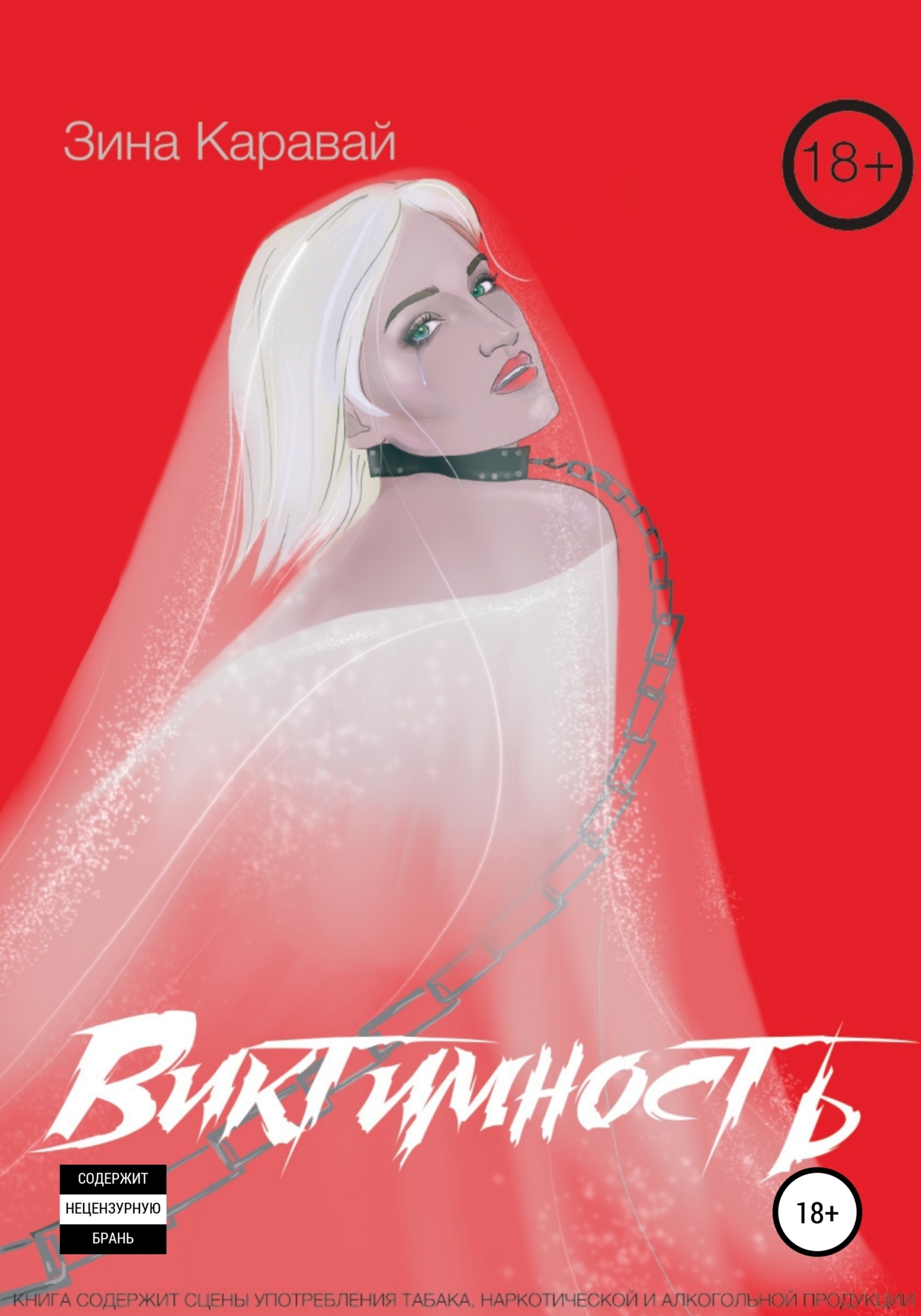 Обложка книги «Виктимность»
