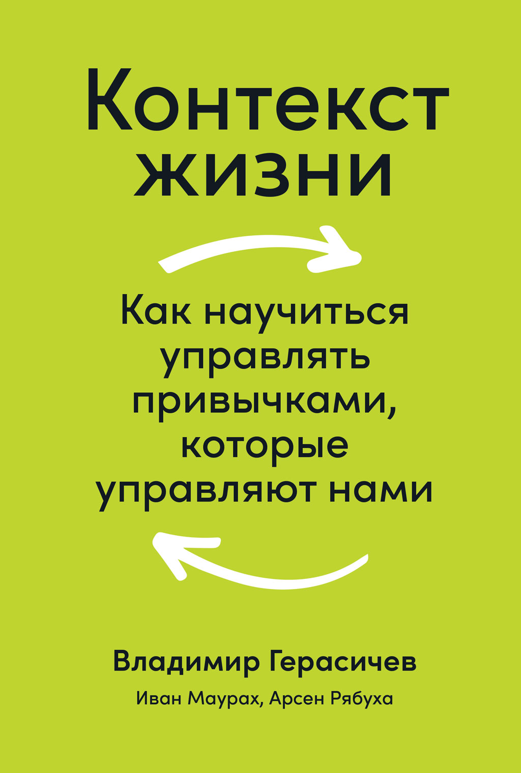 Обложка книги «Контекст жизни. Как научиться управлять привычками, которые управляют нами»