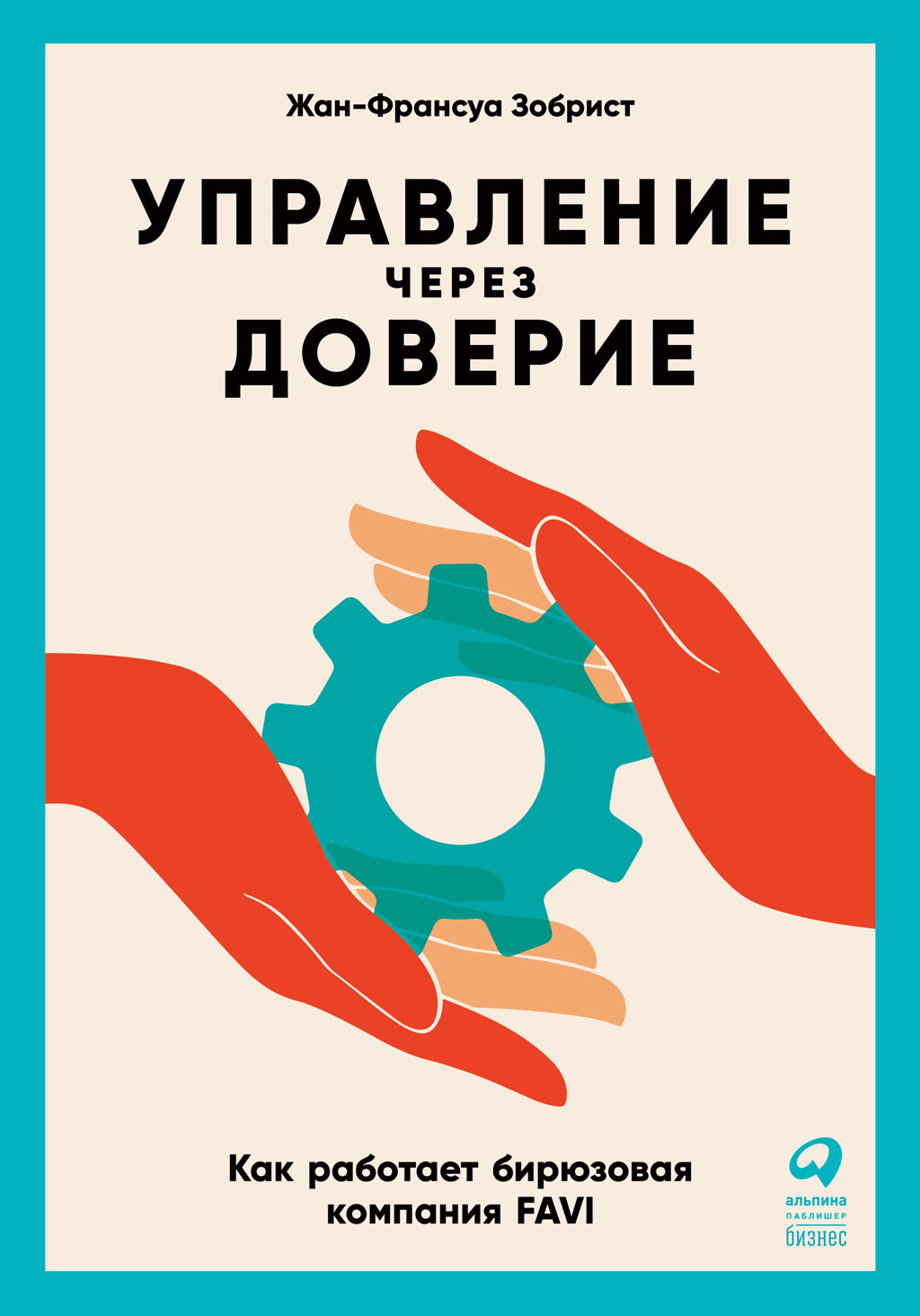 Обложка книги «Управление через доверие. Как работает бирюзовая компания FAVI»