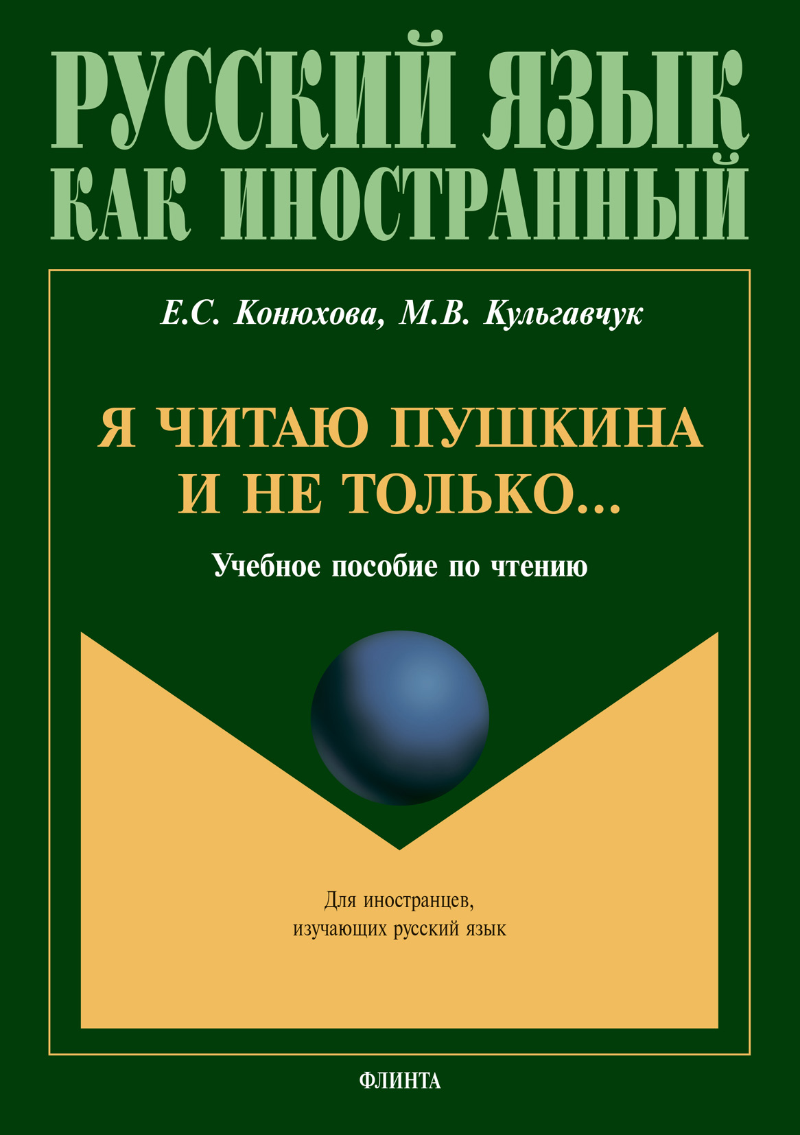 Обложка книги «Я читаю Пушкина и не только…»