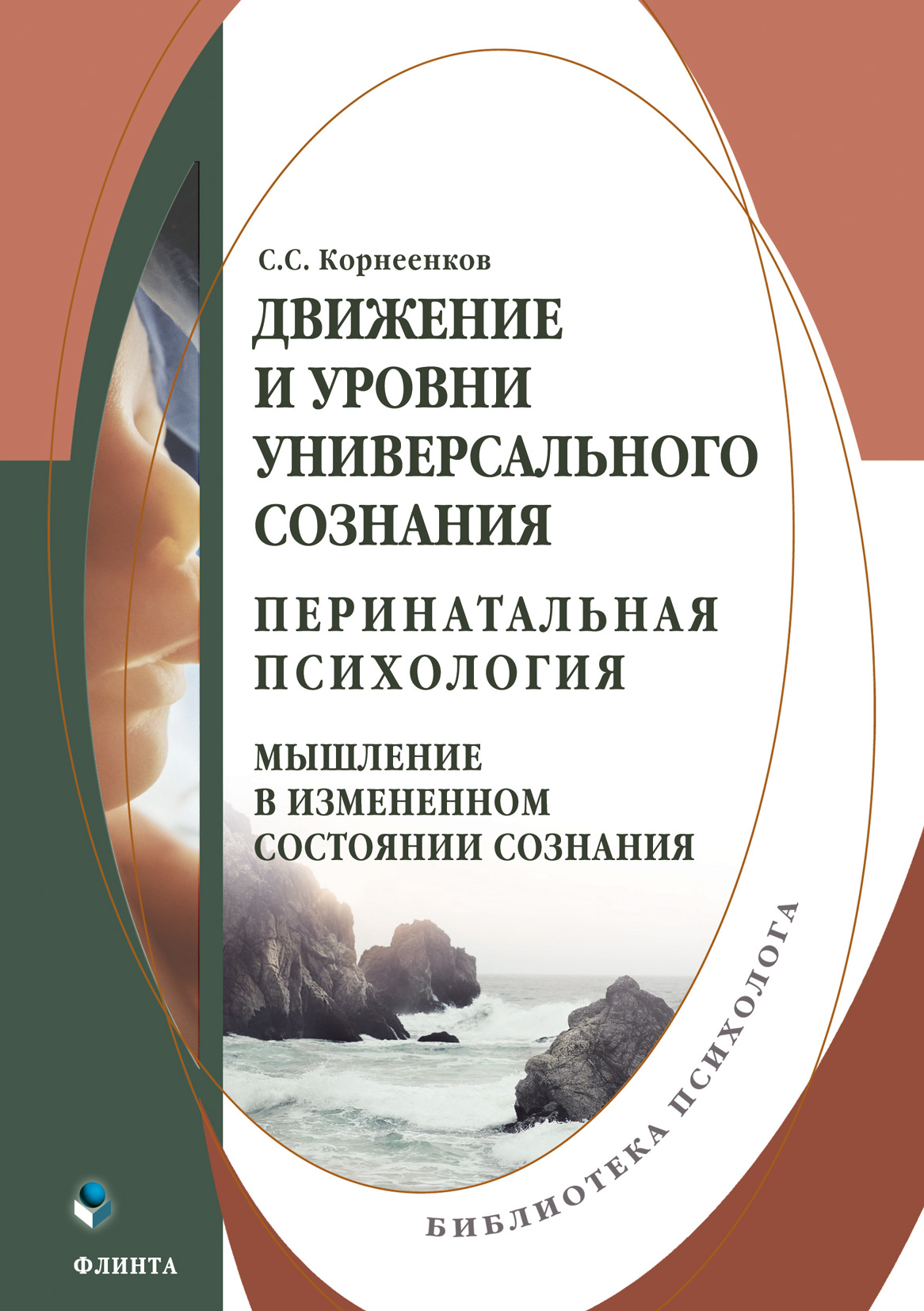 Обложка книги «Движение и уровни универсального сознания. Перинатальная психология: мышление в измененном состоянии сознания»