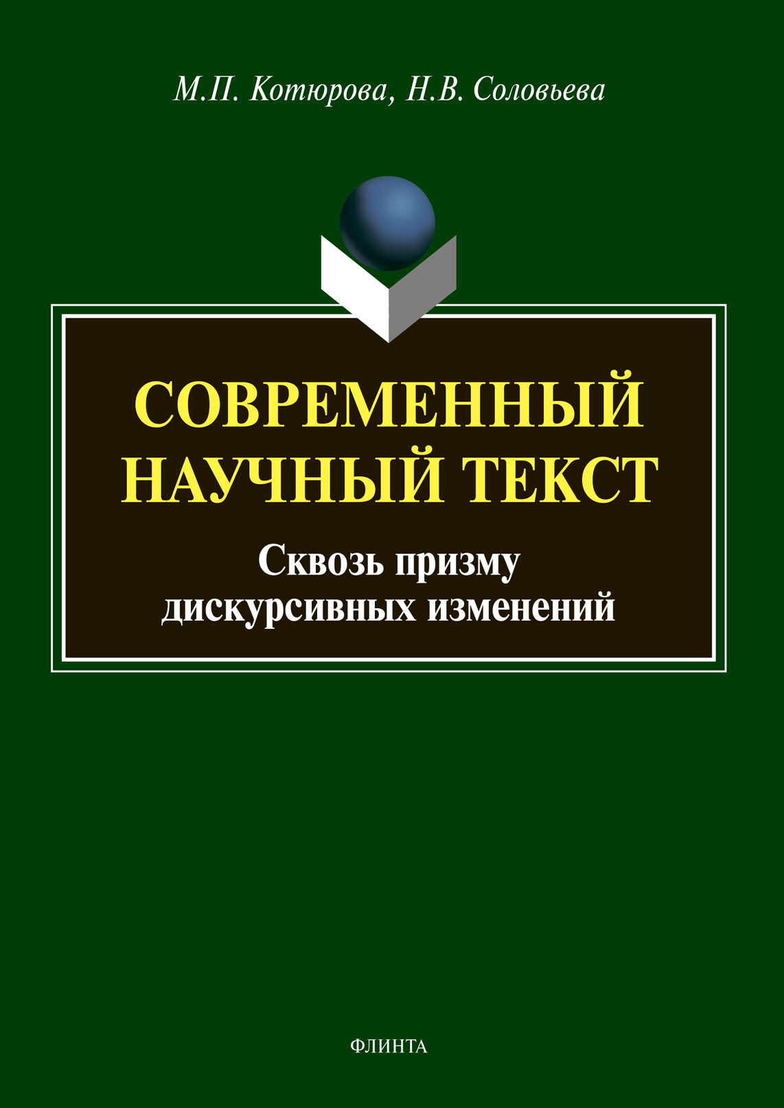Обложка книги «Современный научный текст (сквозь призму дискурсивных изменений)»