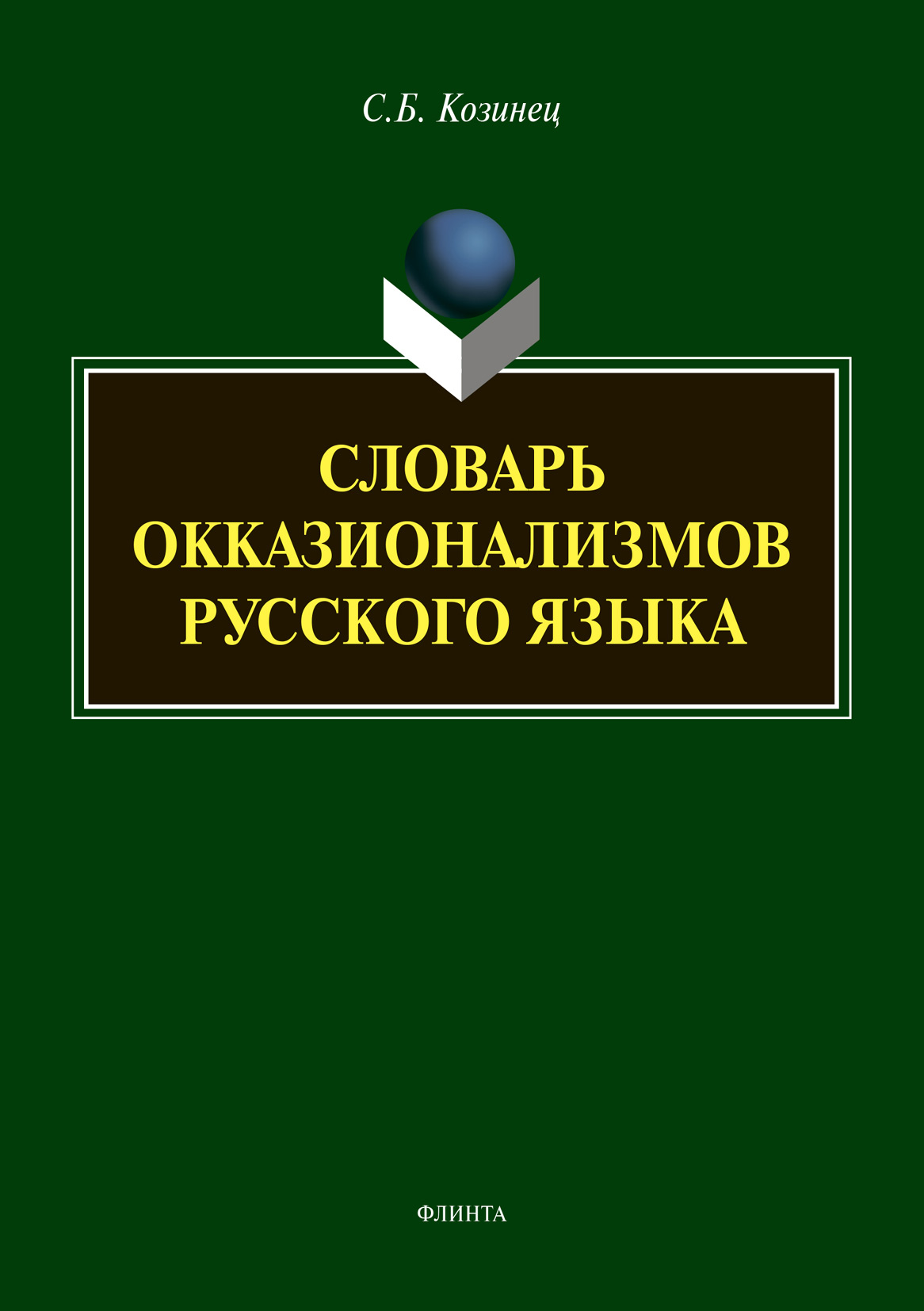 Обложка книги «Словарь окказионализмов русского языка»