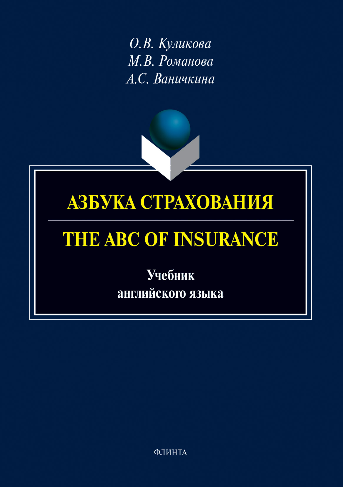 Обложка книги «Азбука страхования. The ABC of Insurance»
