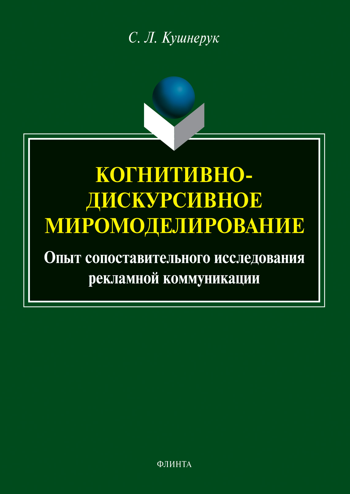 Обложка книги «Когнитивно-дискурсивное миромоделирование: опыт сопоставительного исследования рекламной коммуникации»