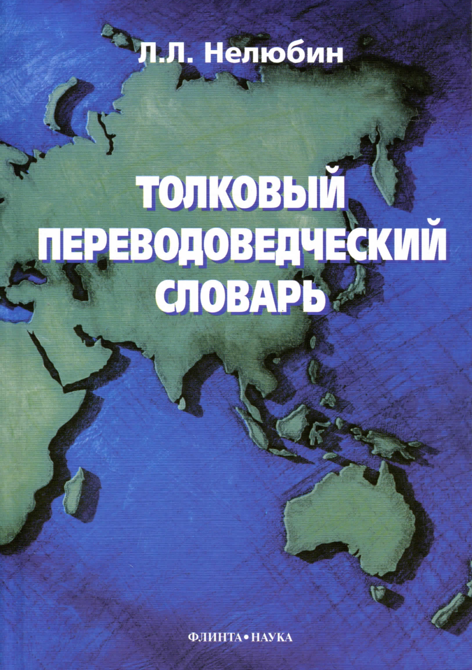 Обложка книги «Толковый переводоведческий словарь»