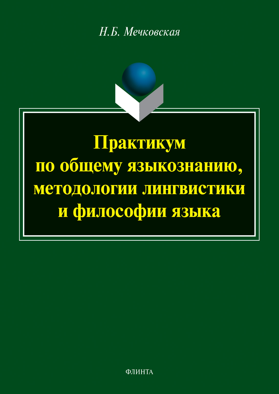 Обложка книги «Практикум по общему языкознанию, методологии лингвистики и философии языка»
