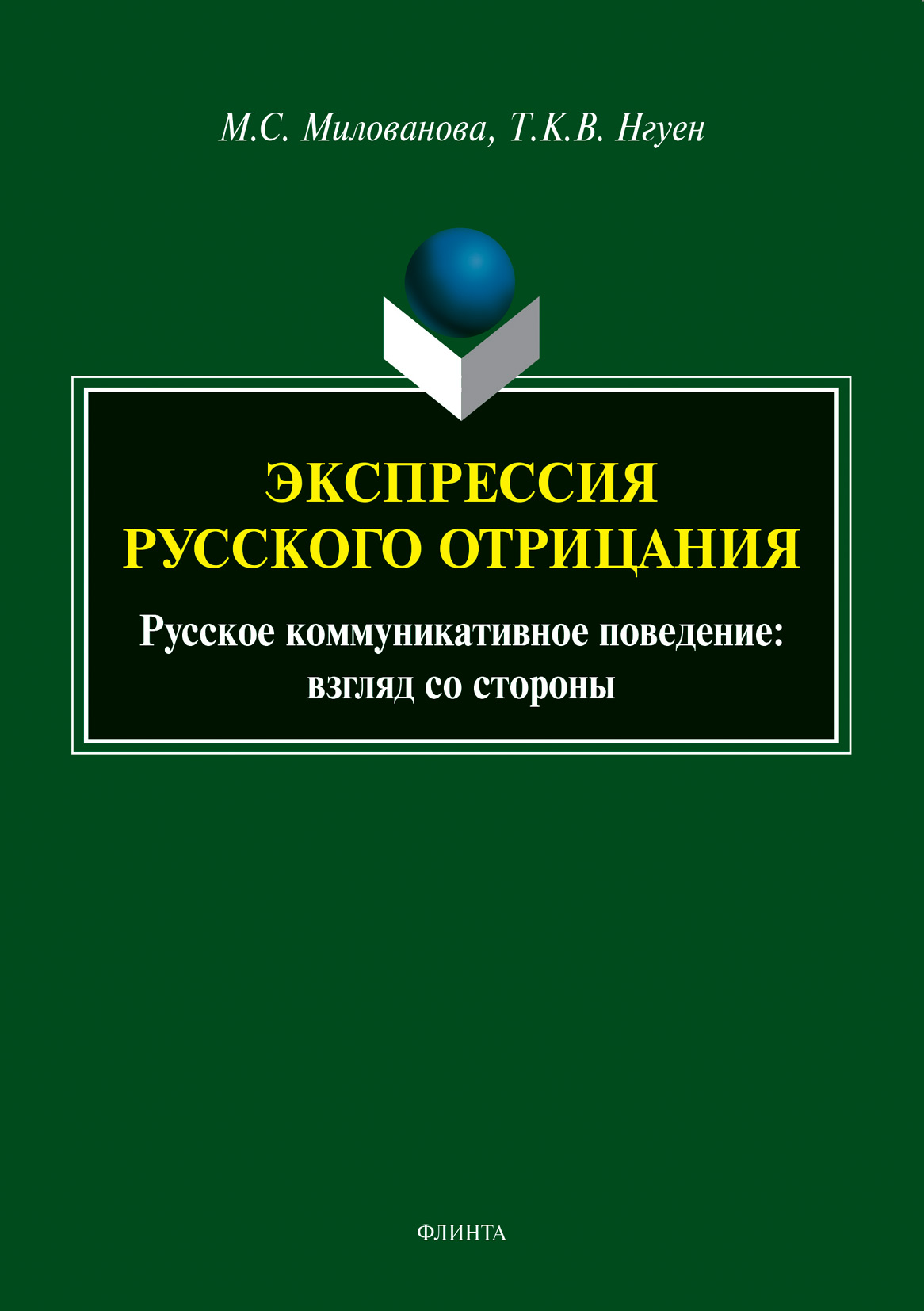 Обложка книги «Экспрессия русского отрицания. Русское коммуникативное поведение: взгляд со стороны»