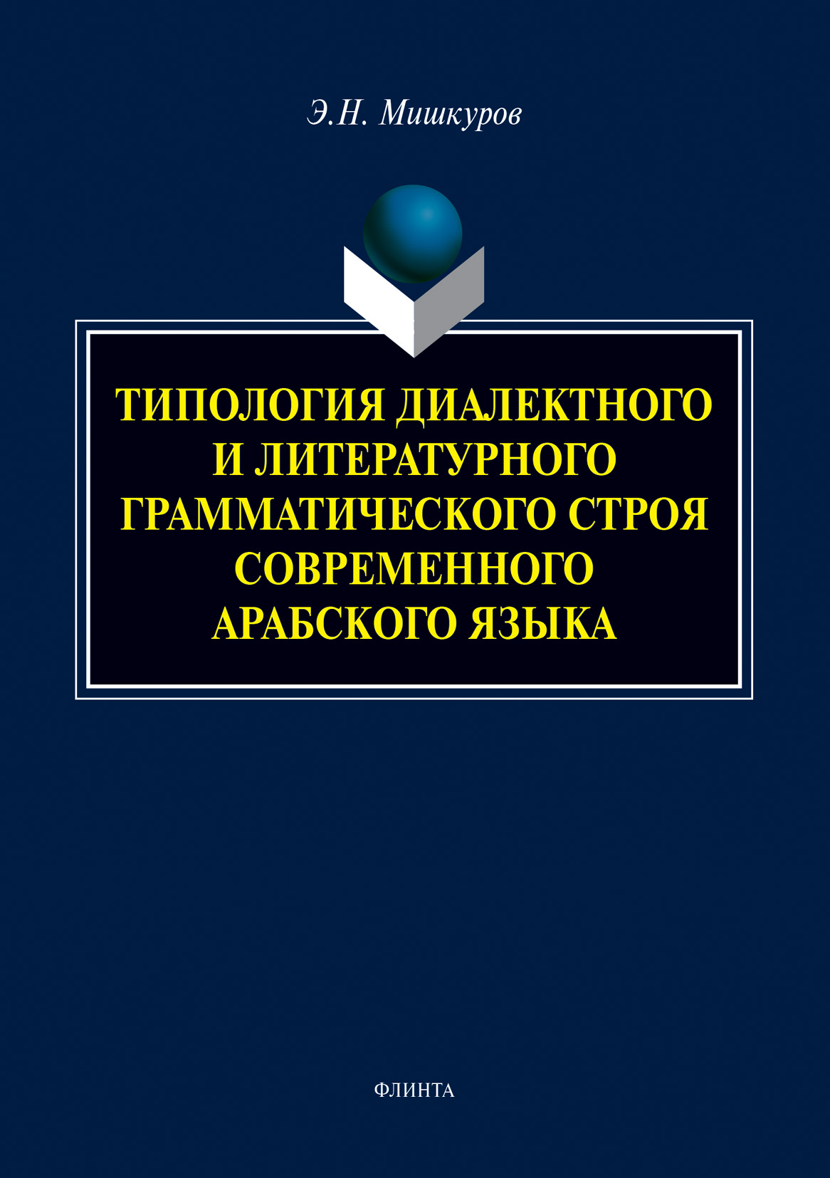 Обложка книги «Типология диалектного и литературного грамматического строя современного арабского языка»