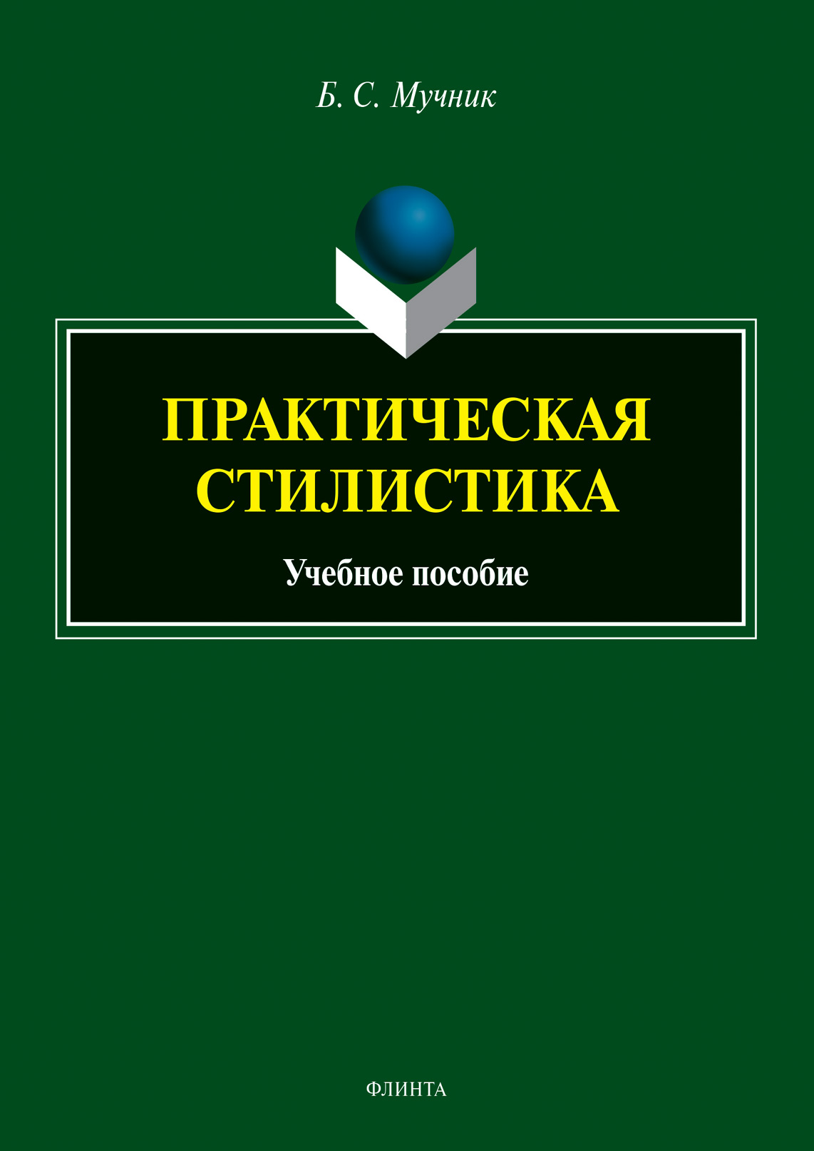 Обложка книги «Практическая стилистика»