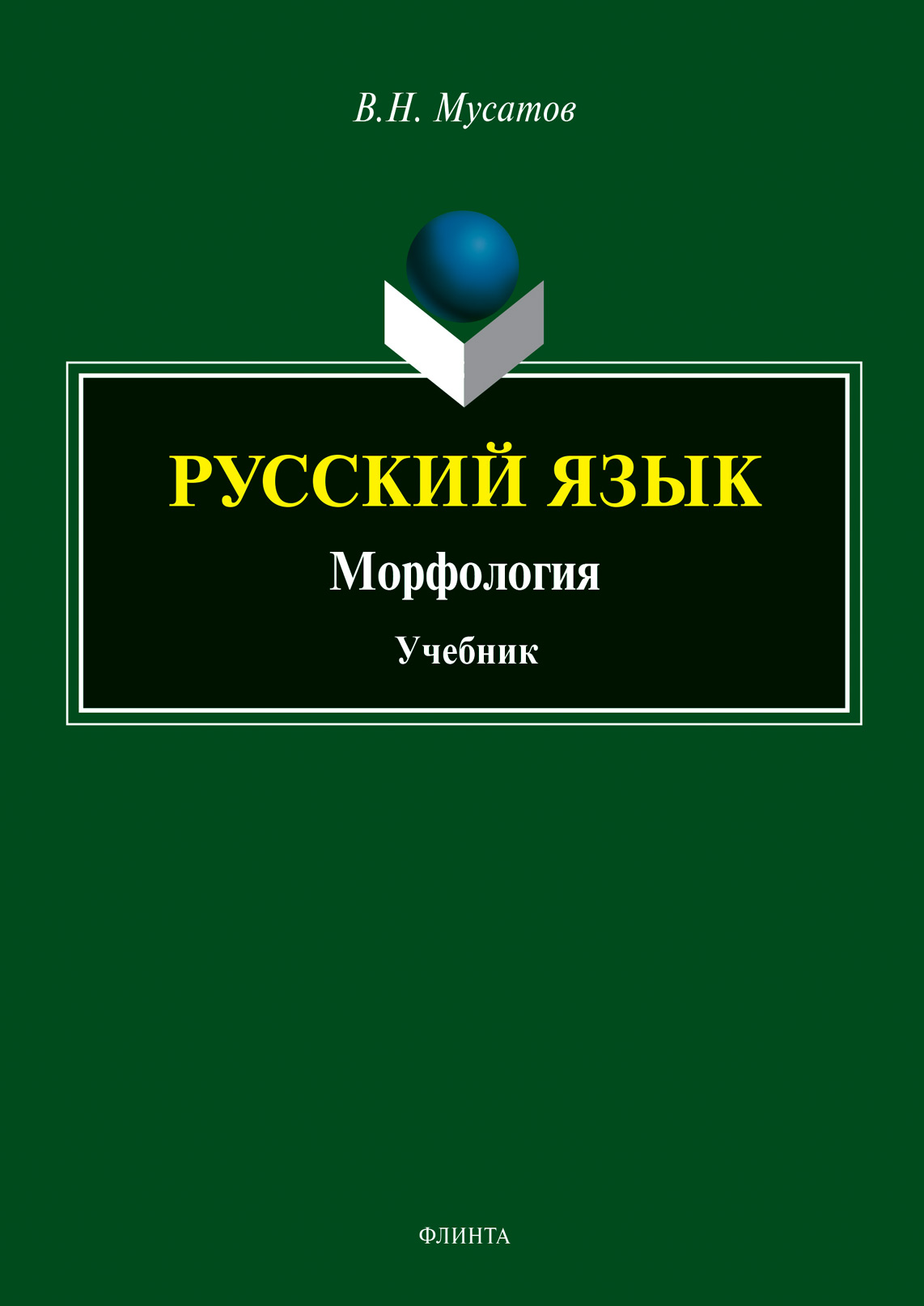 Обложка книги «Русский язык. Морфология»