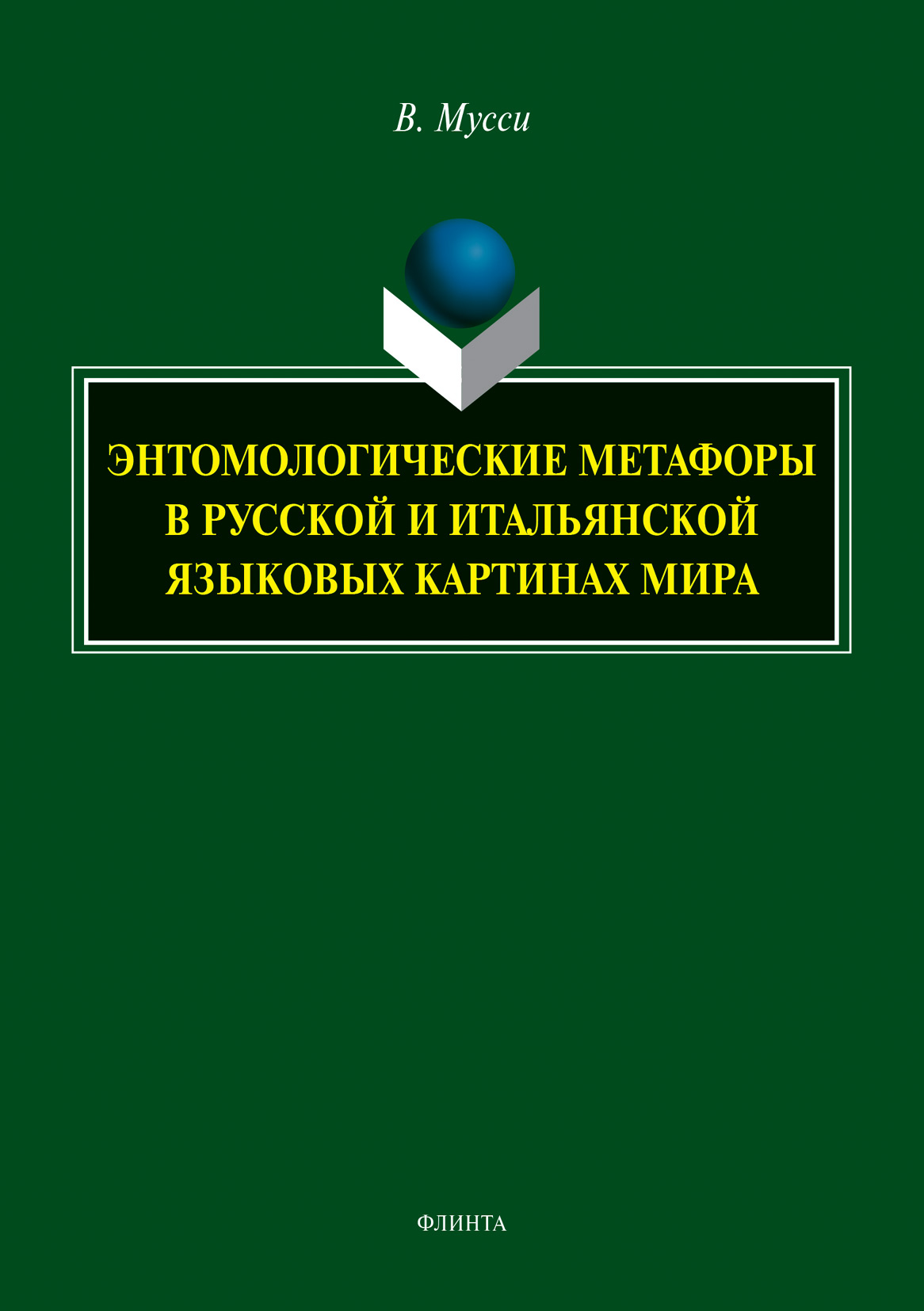 Обложка книги «Энтомологические метафоры в русской и итальянской языковых картинах мира»