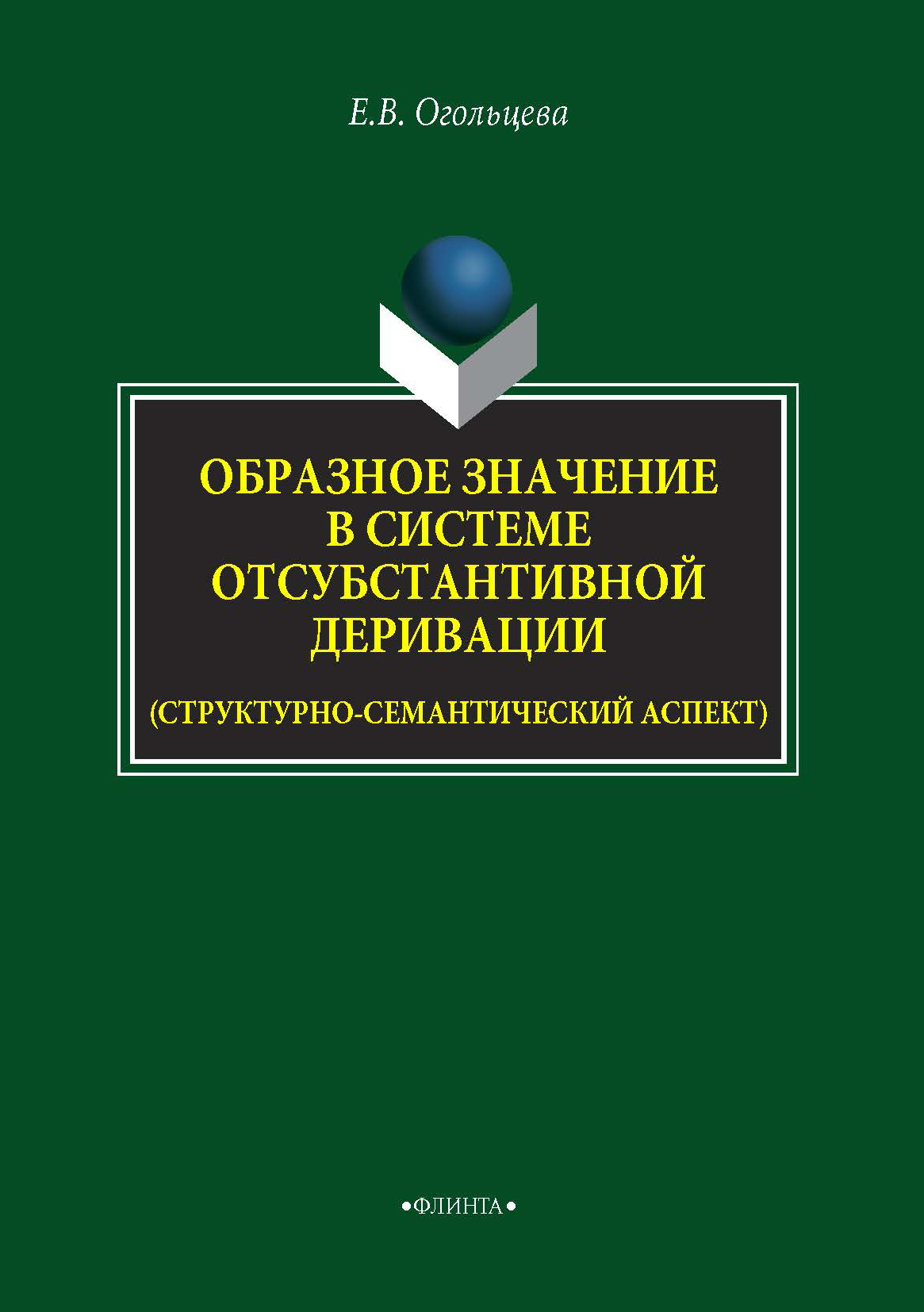 Обложка книги «Образное значение в системе отсубстантивной деривации (структурно-семантический аспект)»
